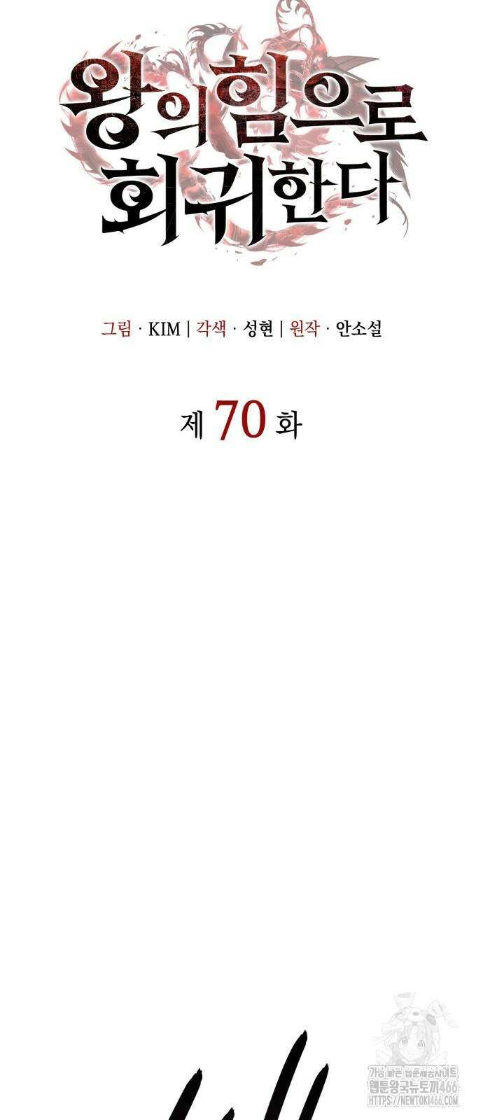 왕의 힘으로 회귀한다 70화 5
