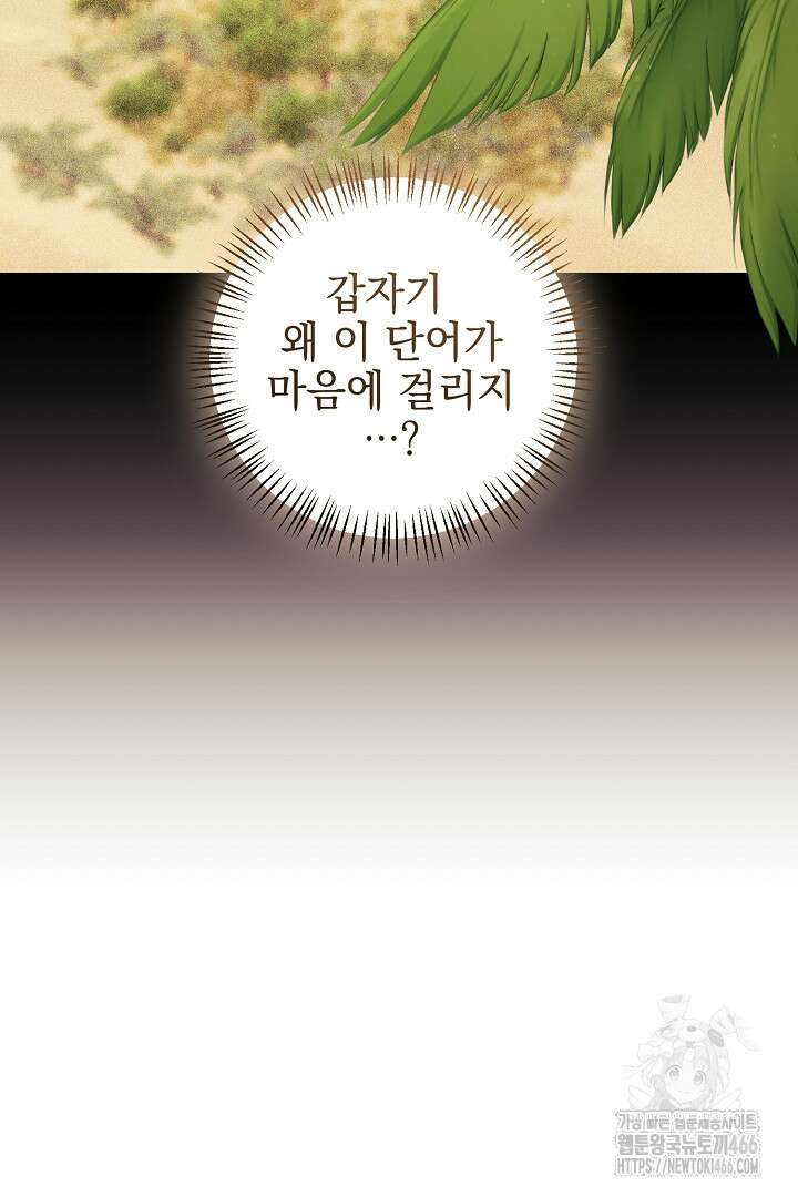 폭군에게 찍힌 민폐 황후입니다 37화 60