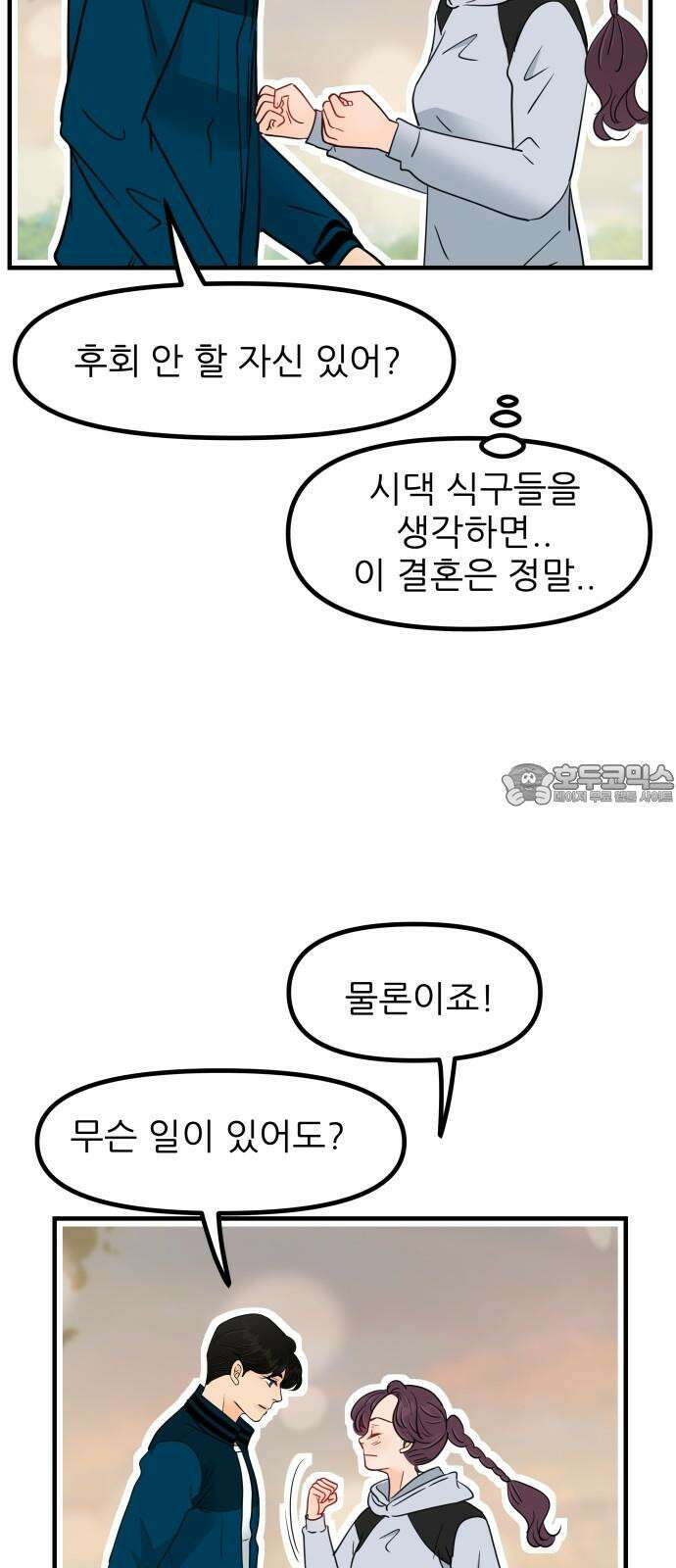신혼부부 생활 백서 97화 9