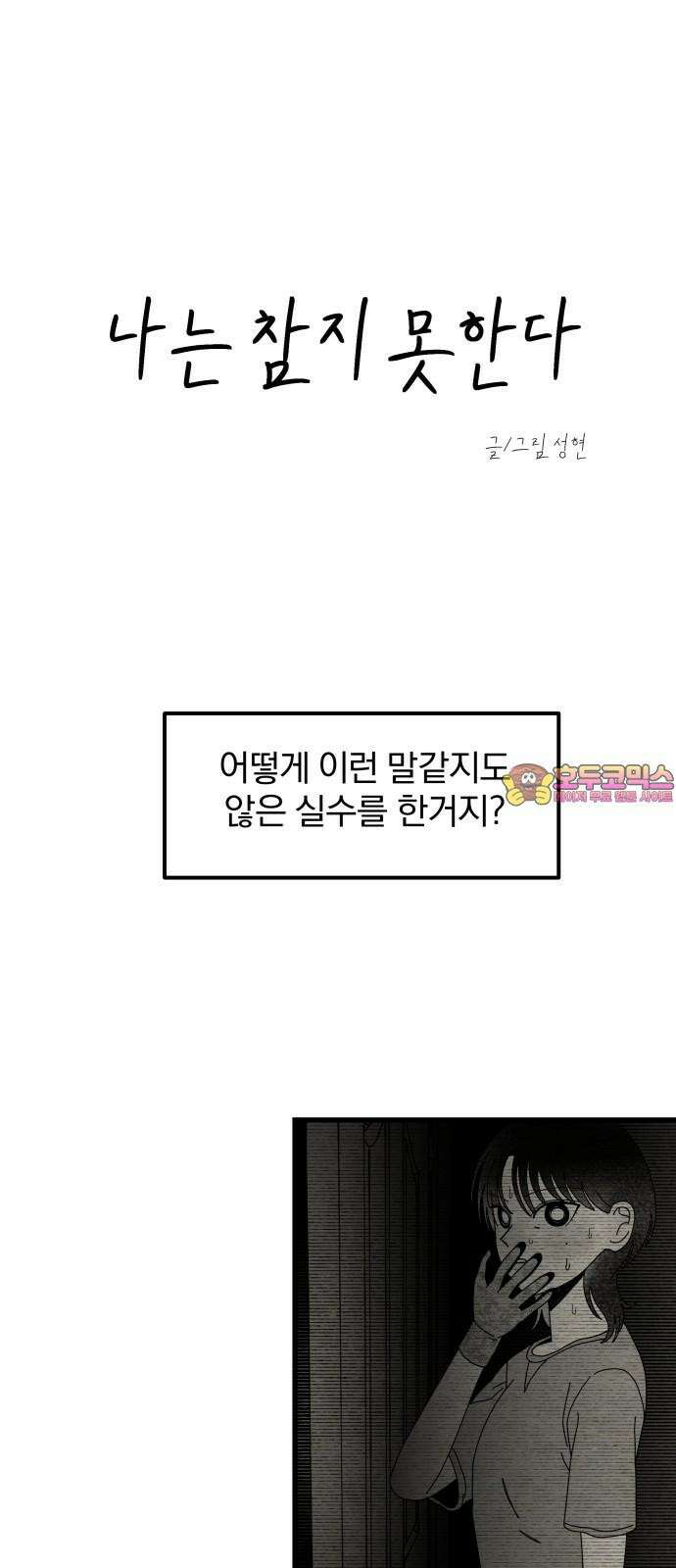나는 참지 못한다 37화 1