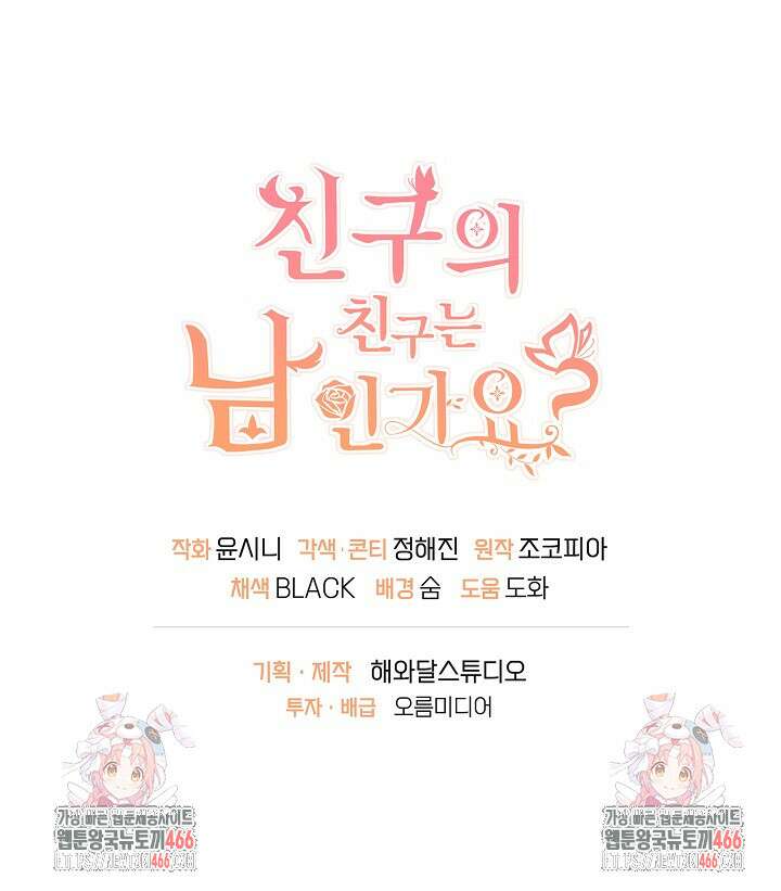 친구의 친구는 남인가요? 36화 105