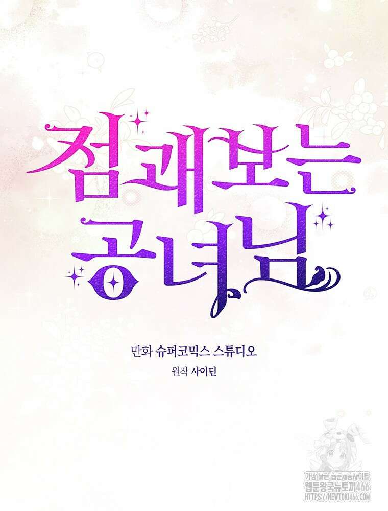 점괘보는 공녀님 82화 17
