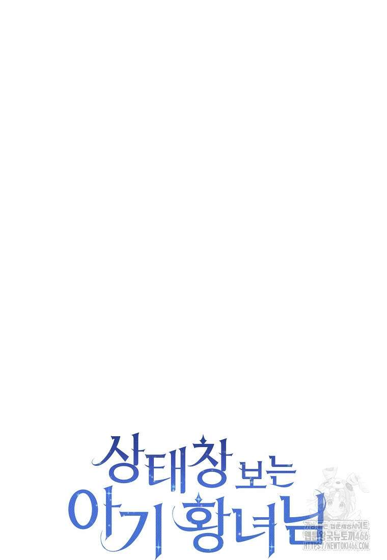 상태창 보는 아기 황녀님 123화 56