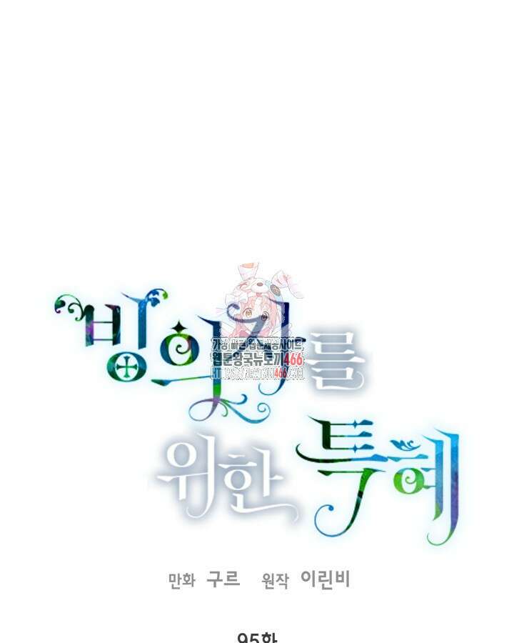 빙의자를 위한 특혜 95화 1