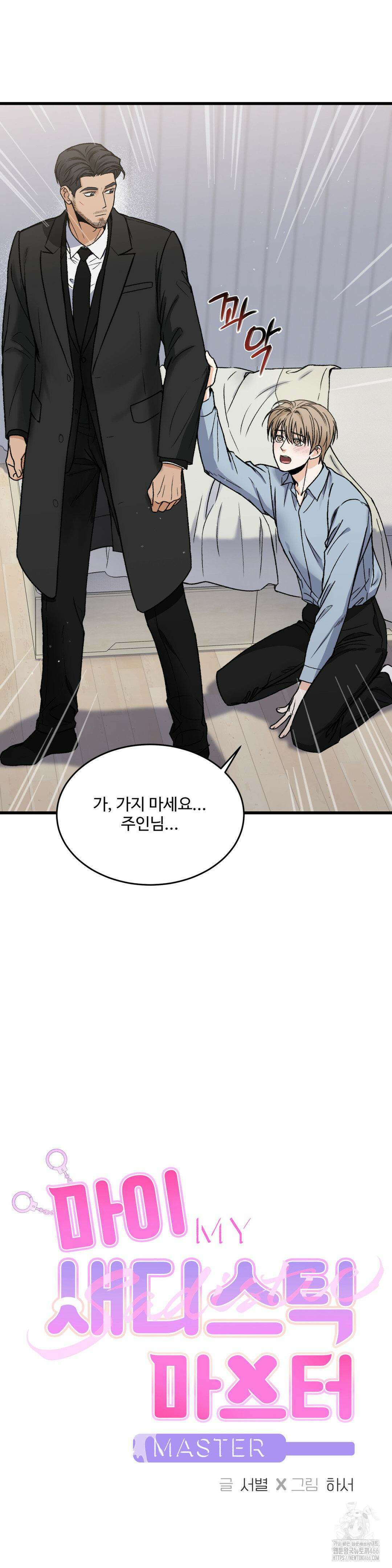 마이 새디스틱 마스터 6화 3
