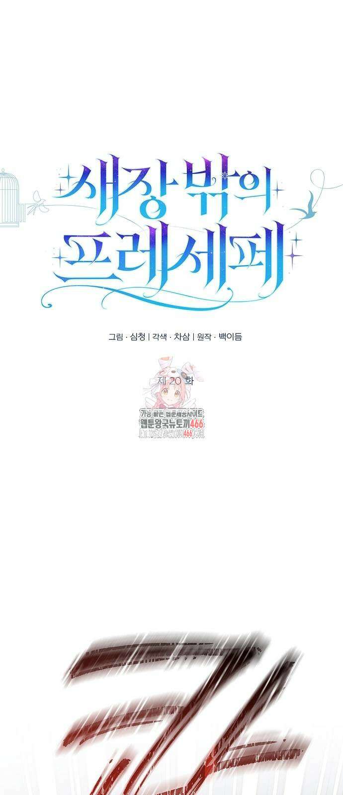 새장 밖의 프레세페 20화 1