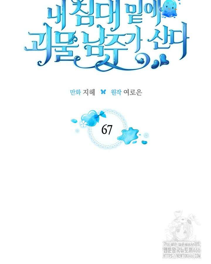 내 침대 밑에 괴물 남주가 산다 67화 8
