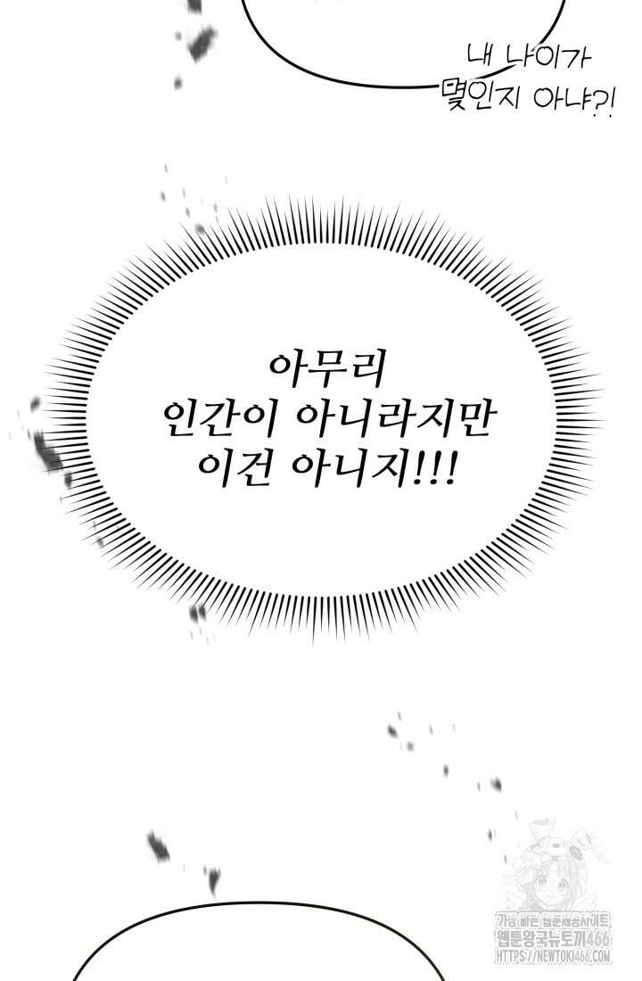 마왕의 아이로 살아남는 법 82화 11