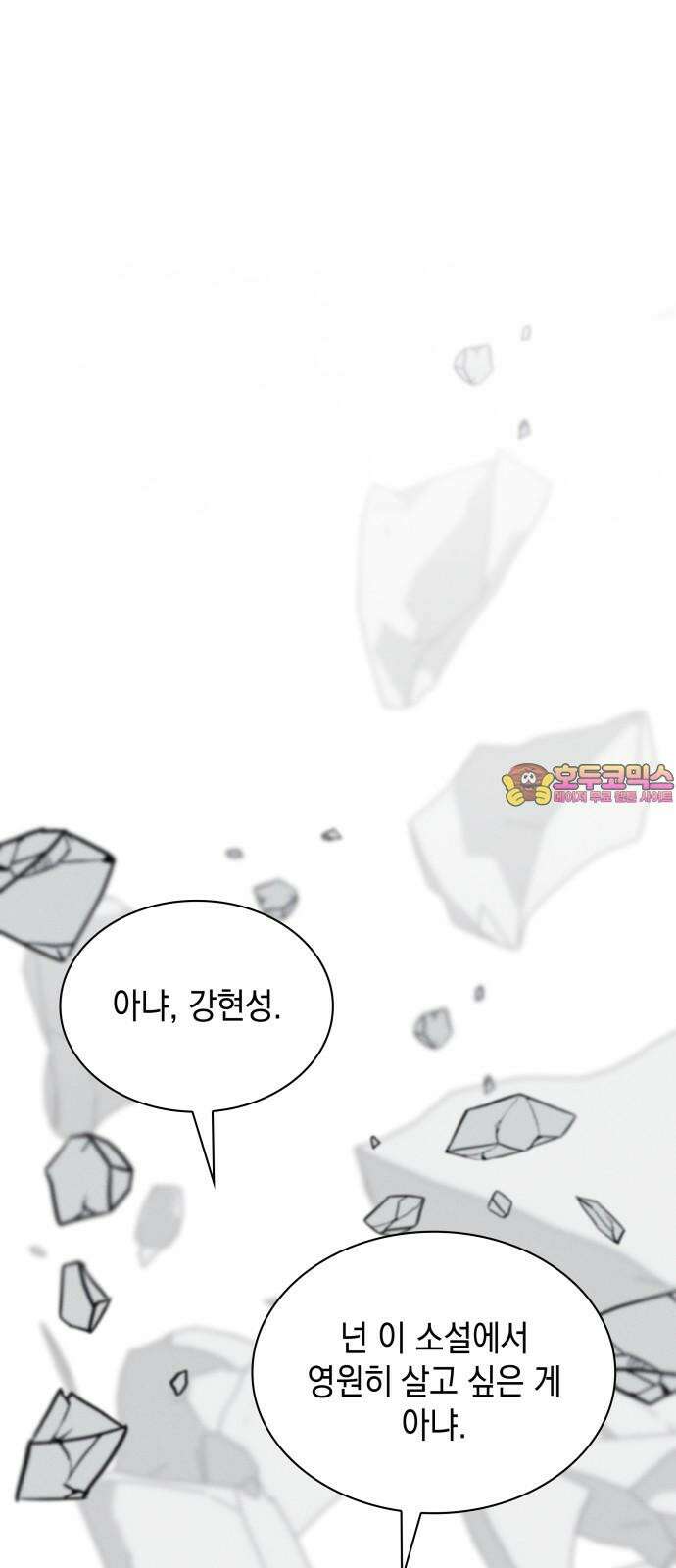 내가 쓴 소설 속 주인공들이 나를 죽이려 드는데요? 35화 1