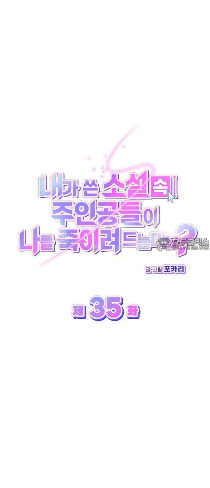 내가 쓴 소설 속 주인공들이 나를 죽이려 드는데요? 35화 15