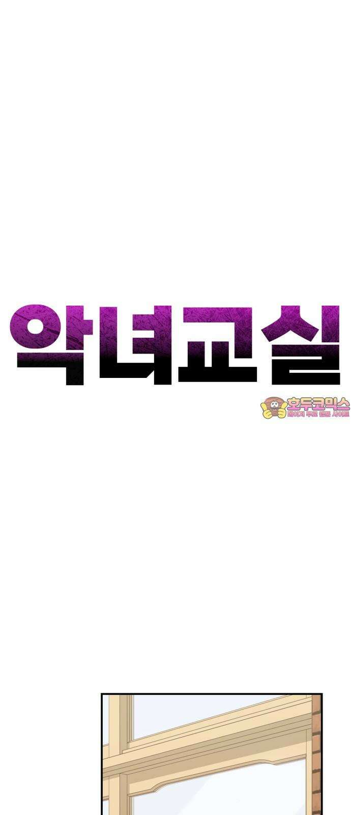 악녀교실 67화 1