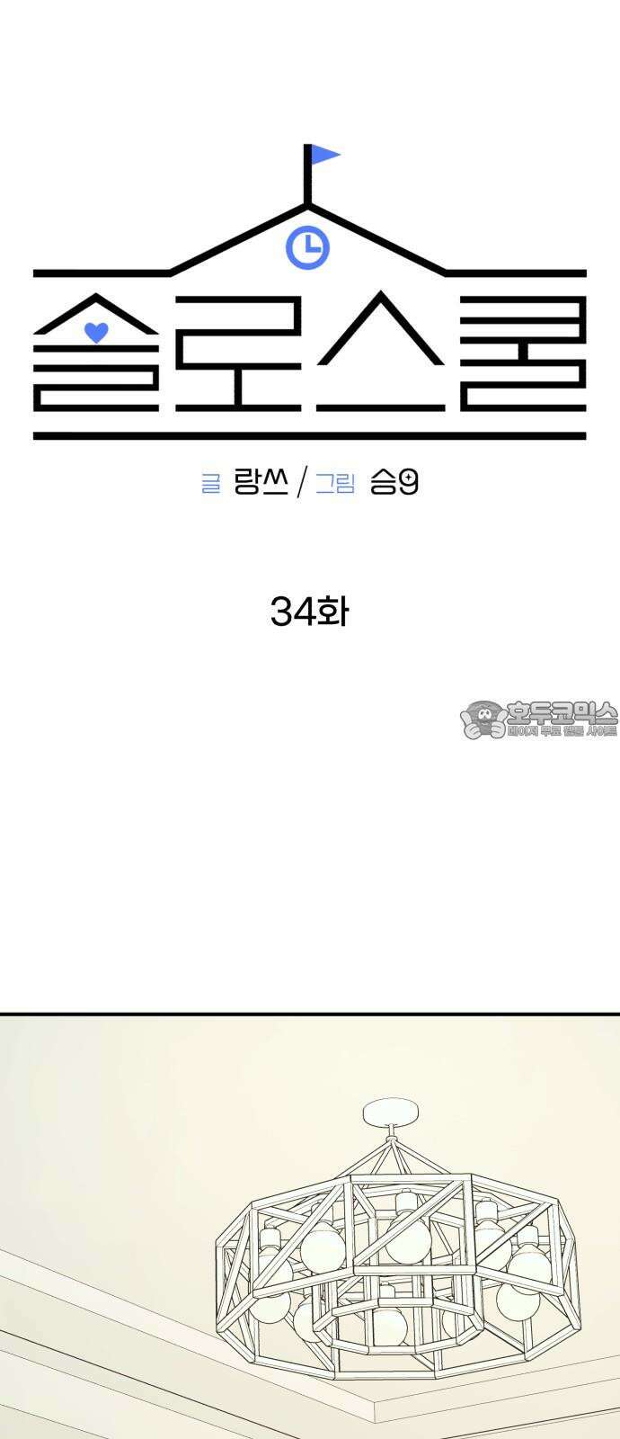 솔로스쿨 34화 33