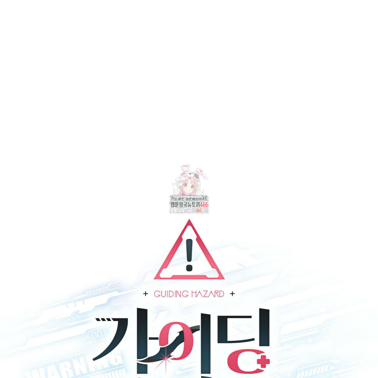 가이딩 해저드 47화 1
