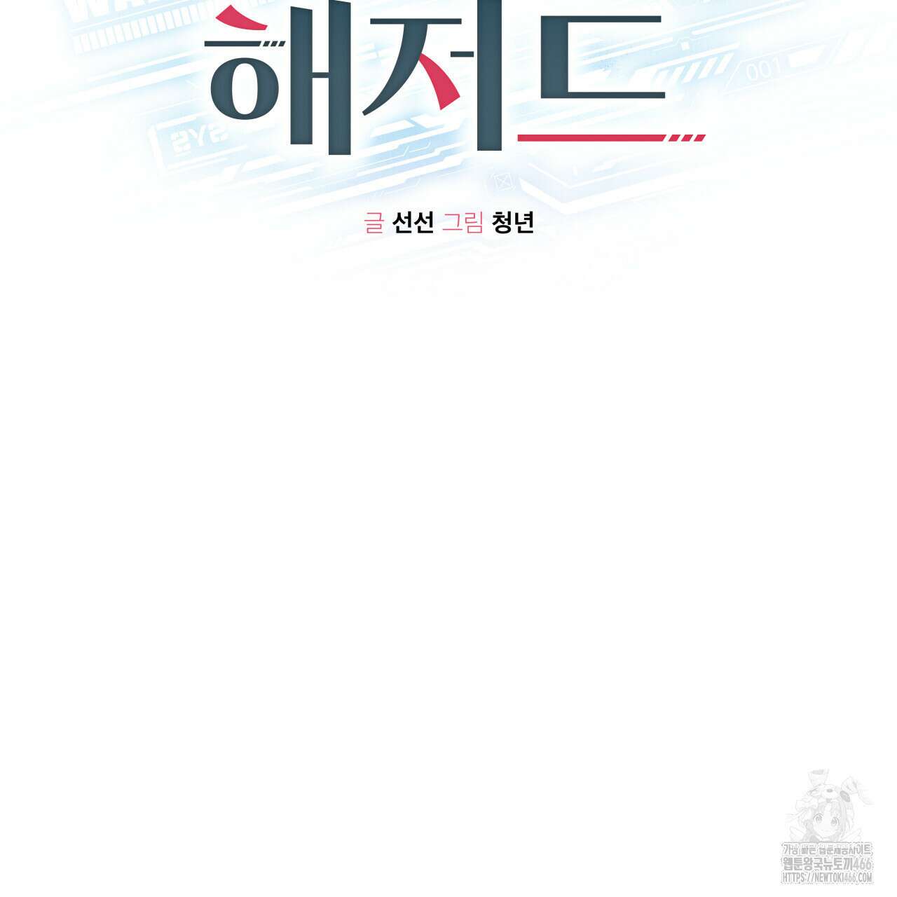 가이딩 해저드 47화 2