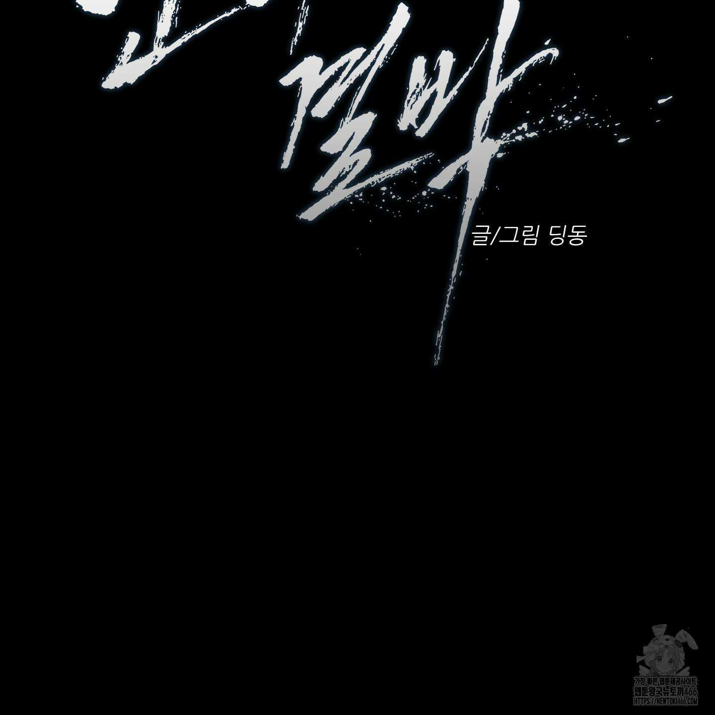 얀의 결박 9화 19