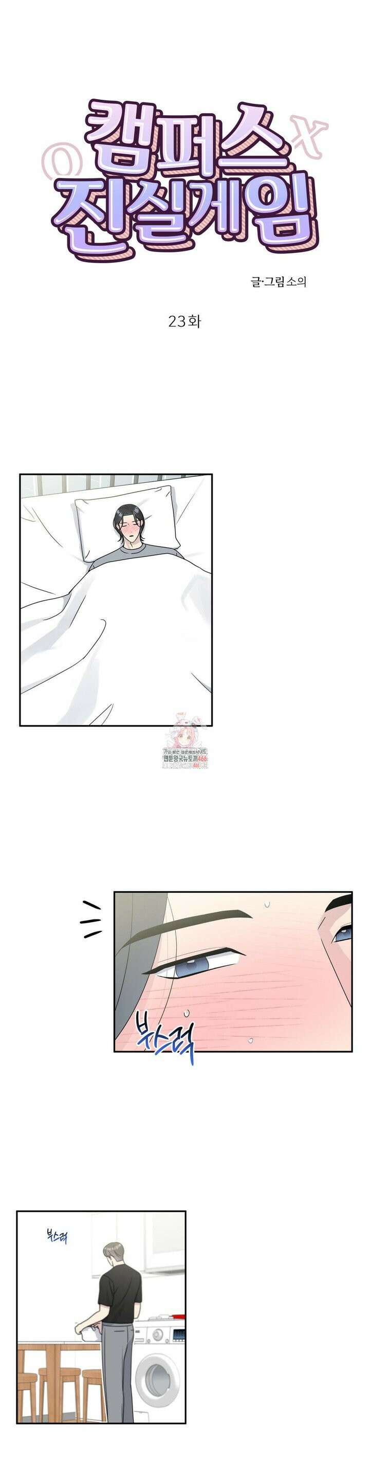 캠퍼스 진실게임 23화 1
