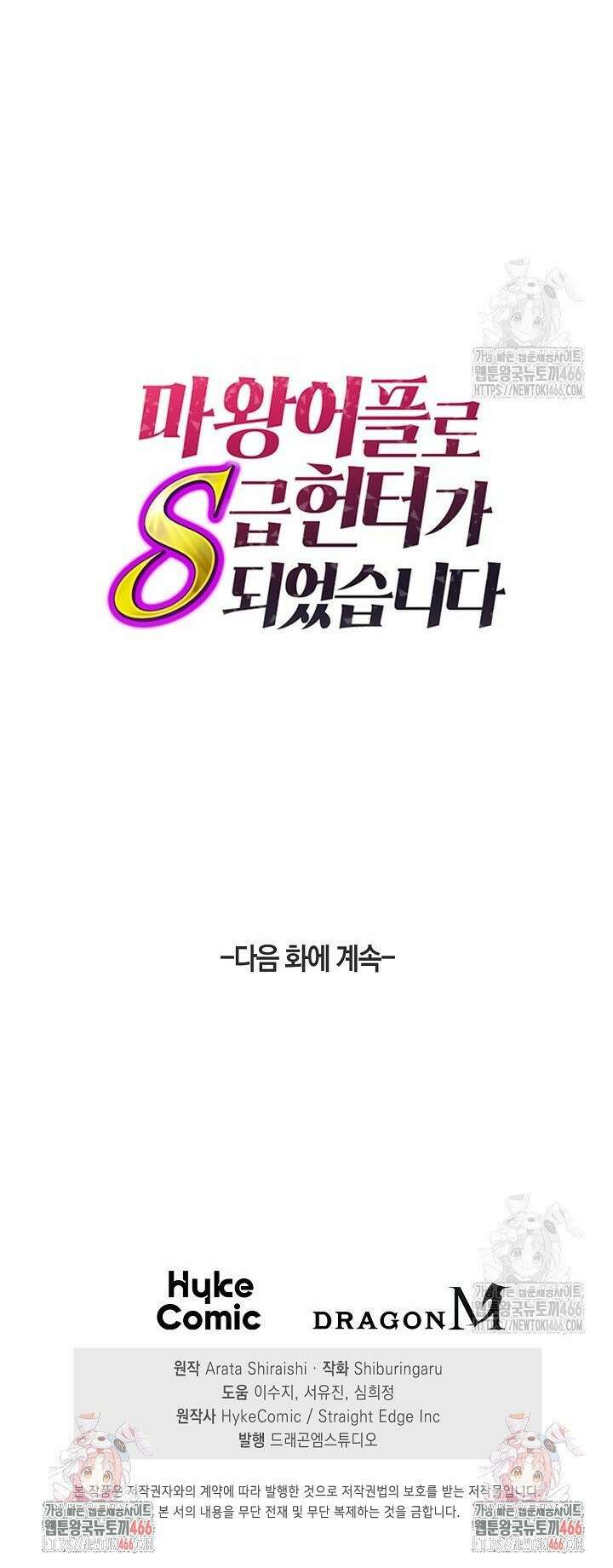 마왕 어플로 S급 헌터가 되었습니다 109화 40