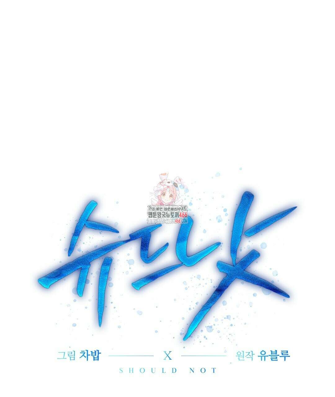 슈드 낫 34화 1