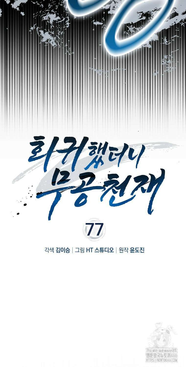 회귀했더니 무공 천재 77화 16