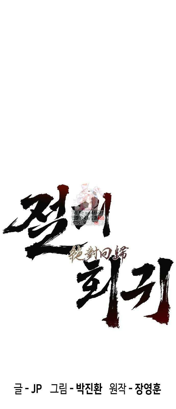 절대회귀 28화 1
