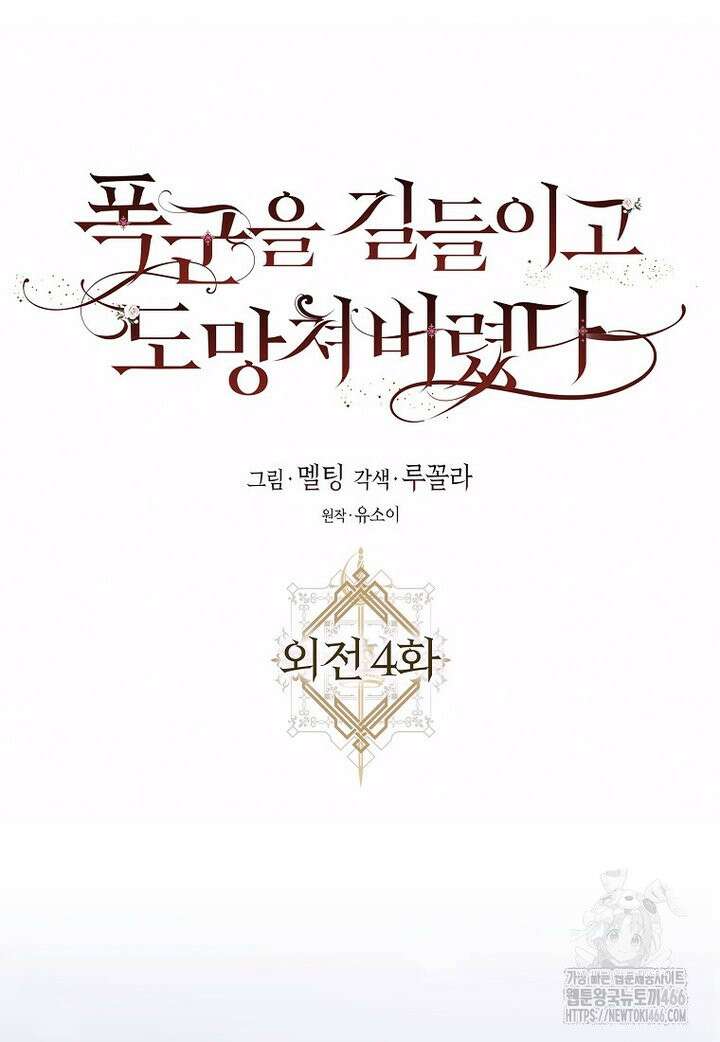 폭군을 길들이고 도망쳐버렸다 외전 4화 15