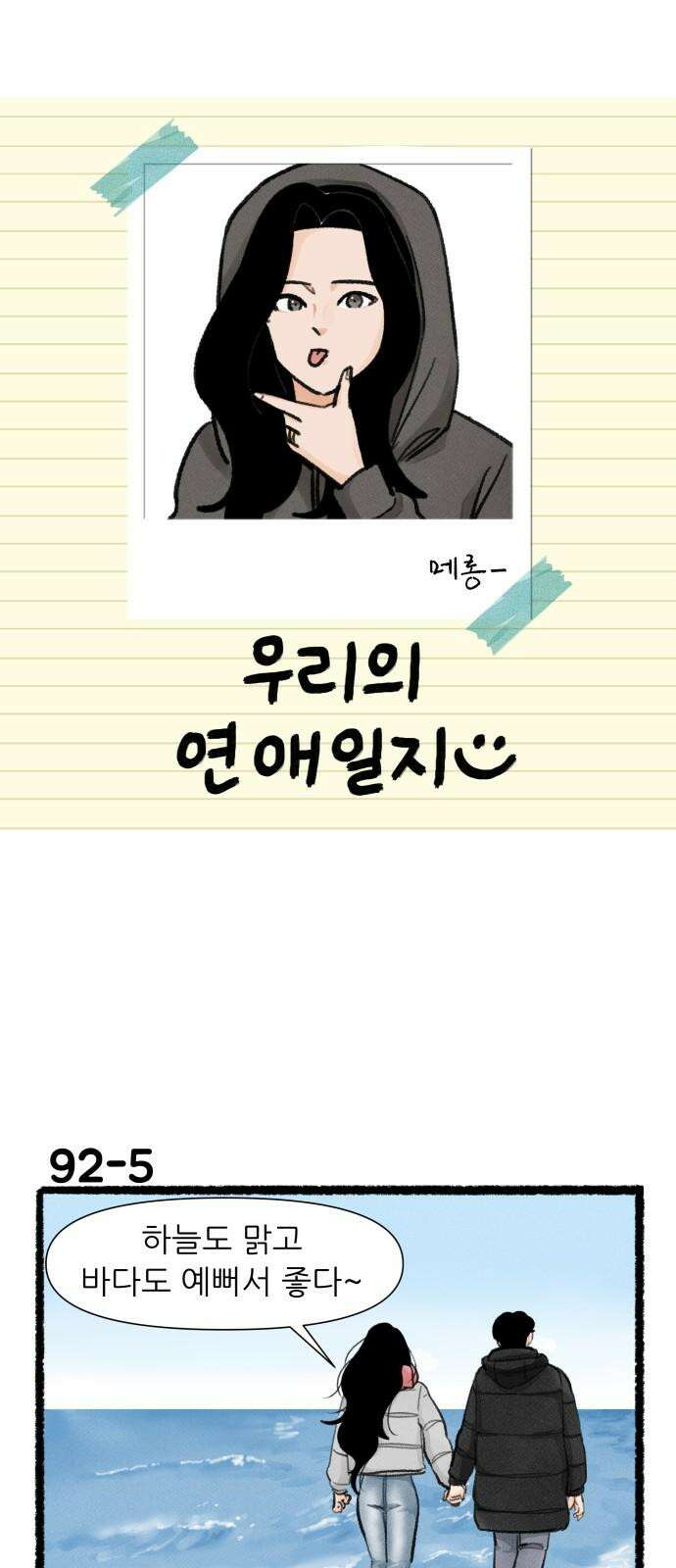 우리의 연애일지 92화 8