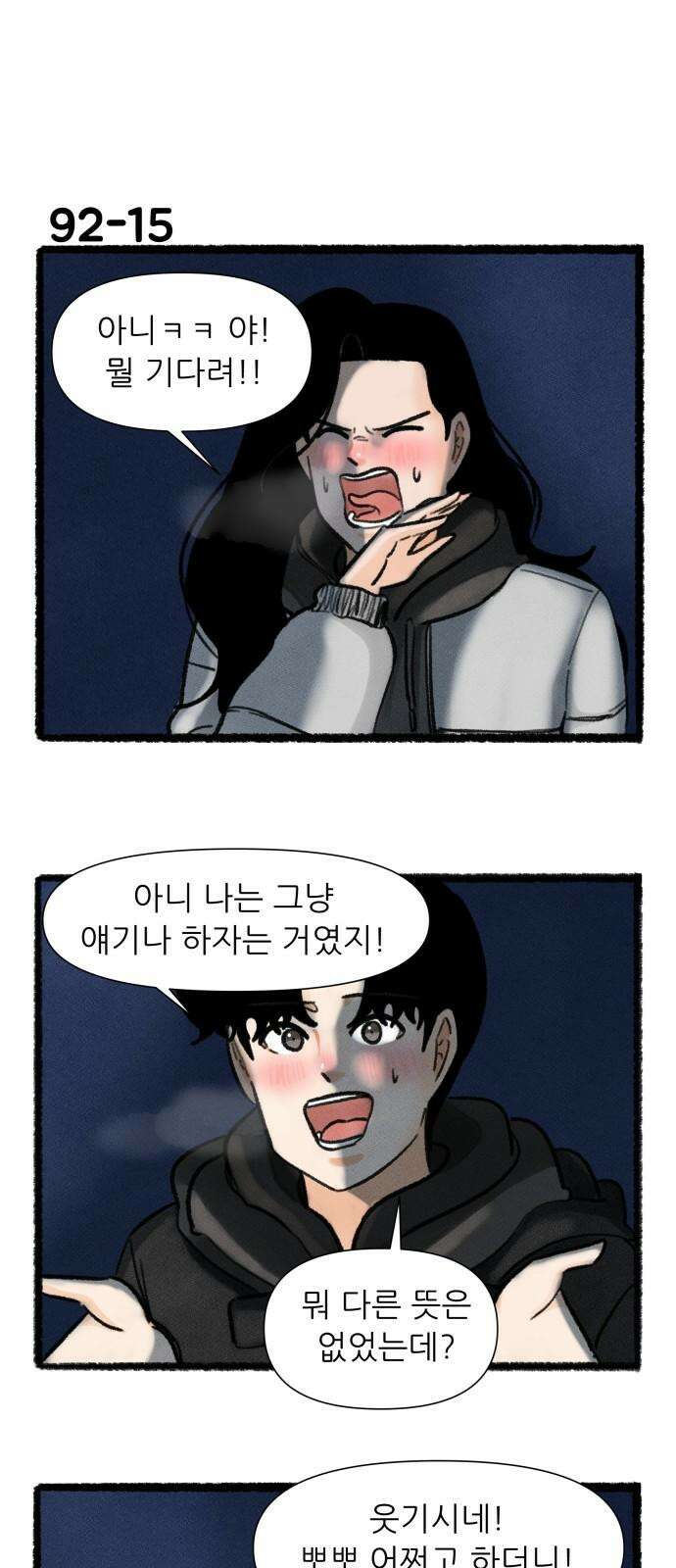 우리의 연애일지 92화 26
