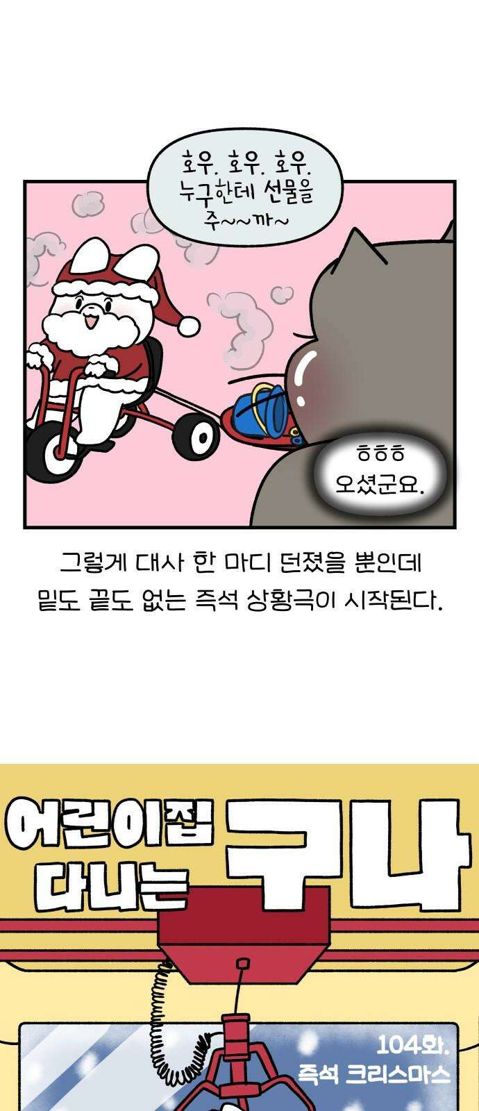 어린이집 다니는 구나 104화． 즉석 크리스마스 5