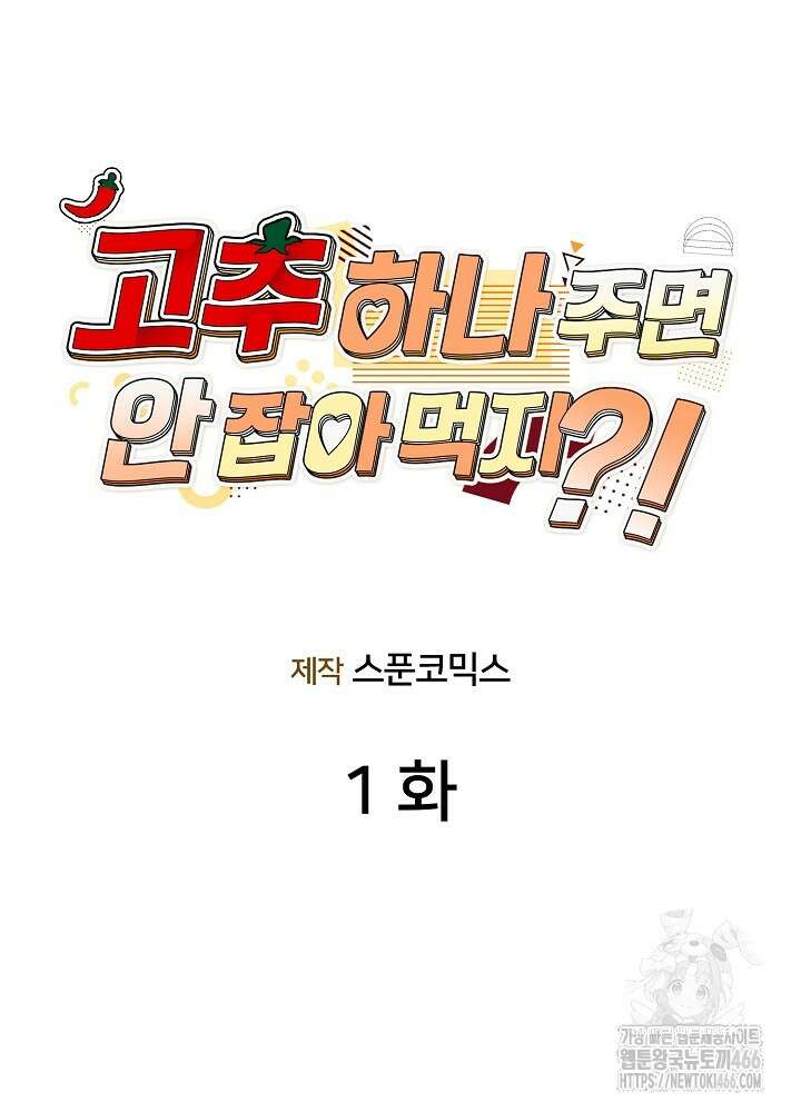 고추 하나 주면 안 잡아먹지?! 1화 37