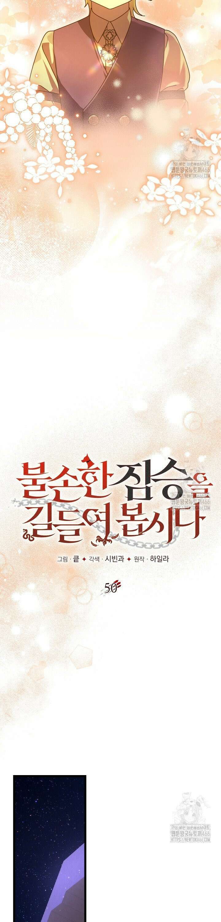 불손한 짐승을 길들여 봅시다 50화 8