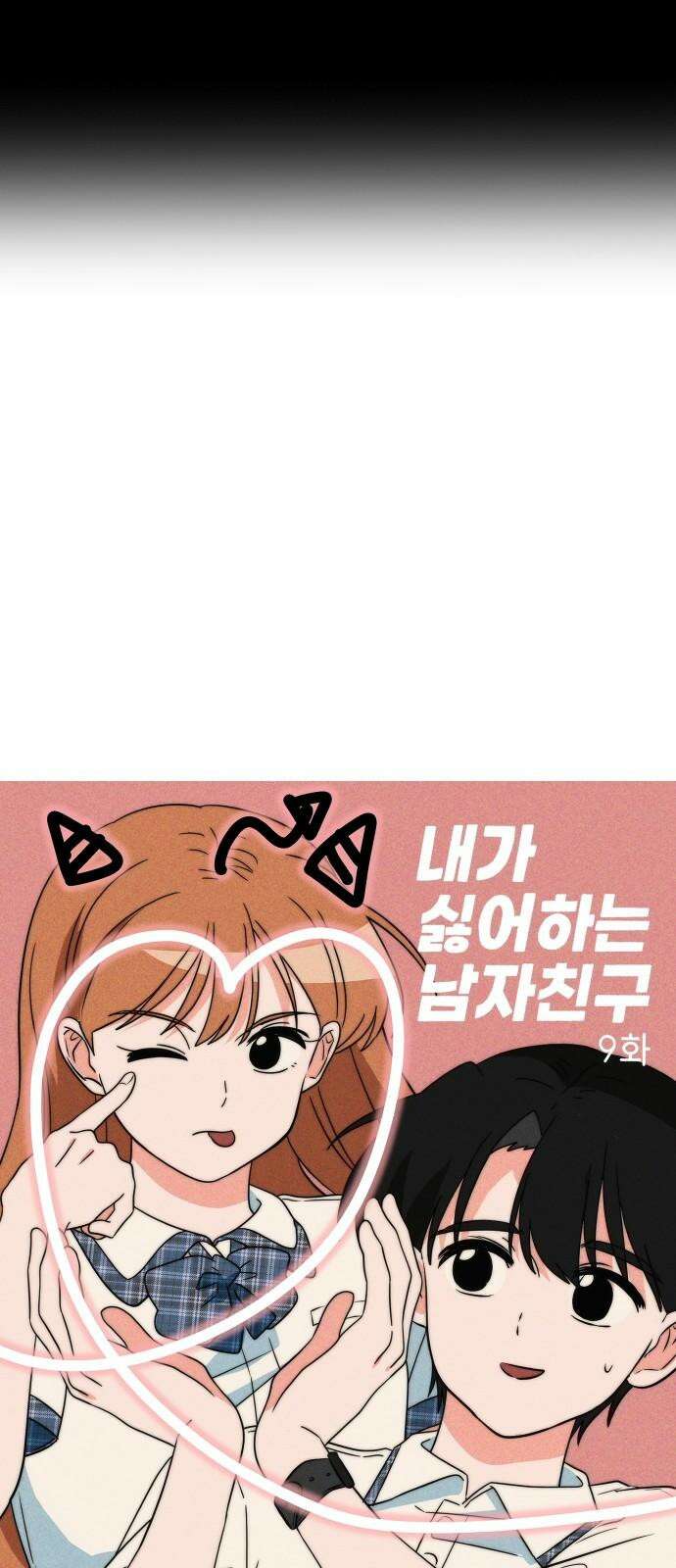 내가 싫어하는 남자친구 9화 10