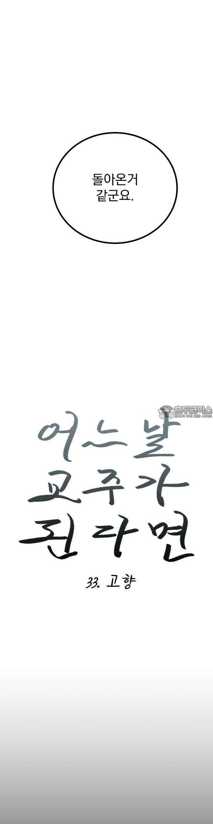 어느날 교주가 된다면 33화 고향 8