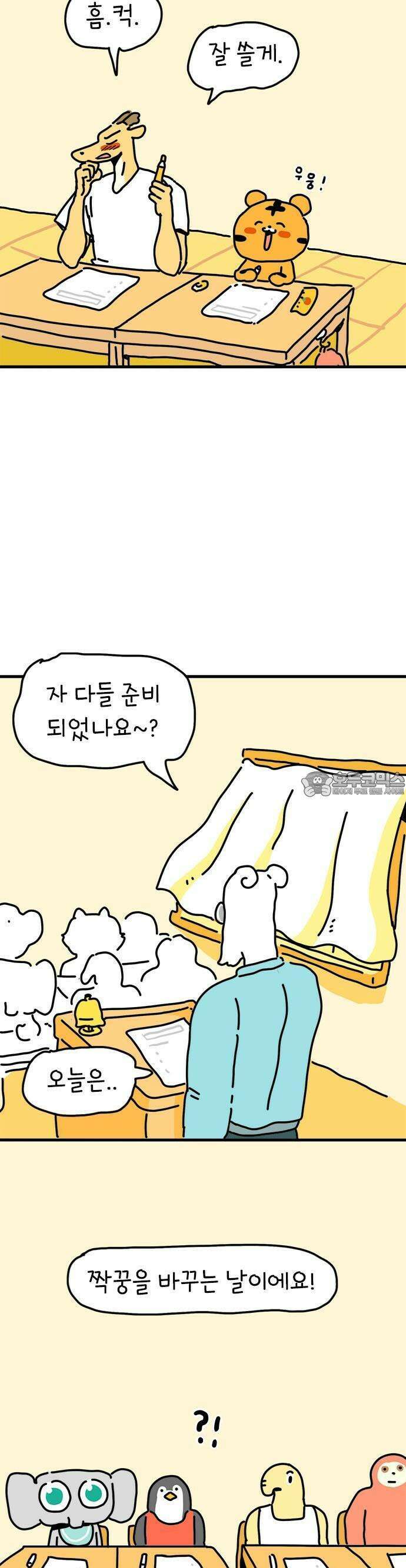 소심한 호랭이 코코 30화 짝꿍 바꾸는 날 (1) 13