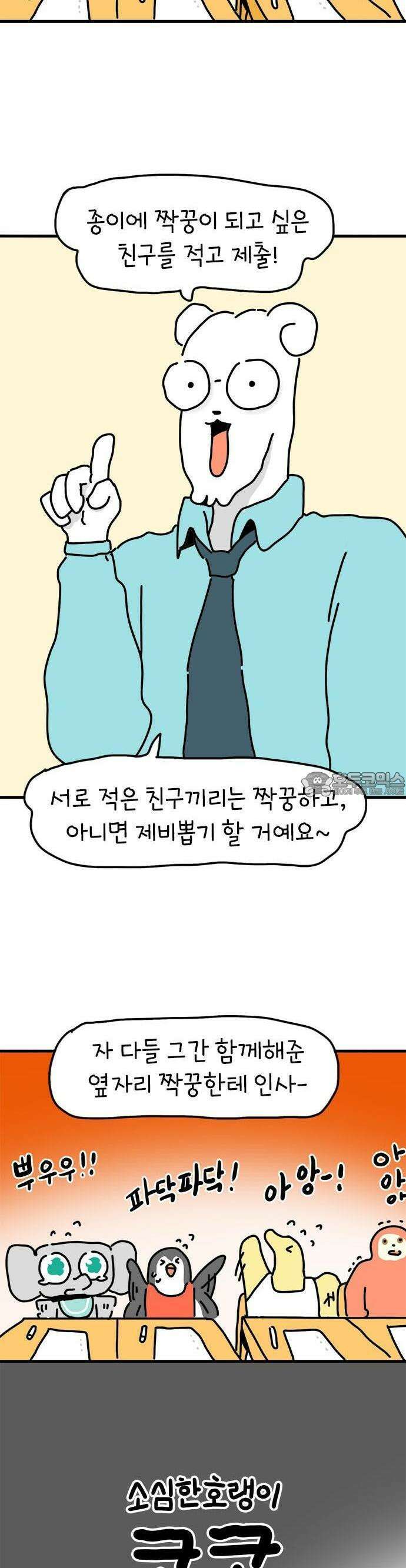 소심한 호랭이 코코 30화 짝꿍 바꾸는 날 (1) 14
