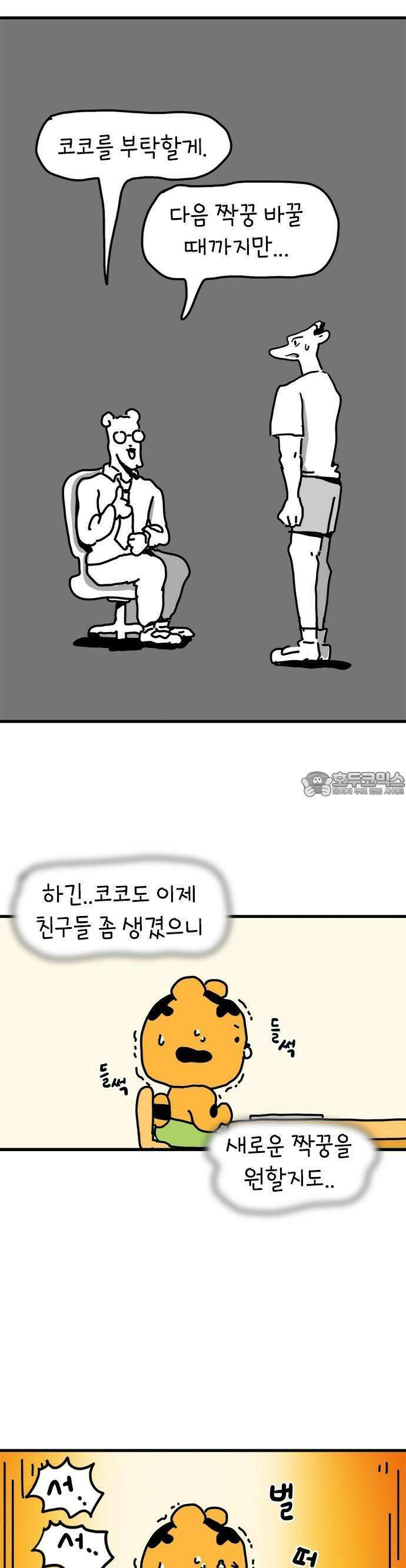 소심한 호랭이 코코 30화 짝꿍 바꾸는 날 (1) 16