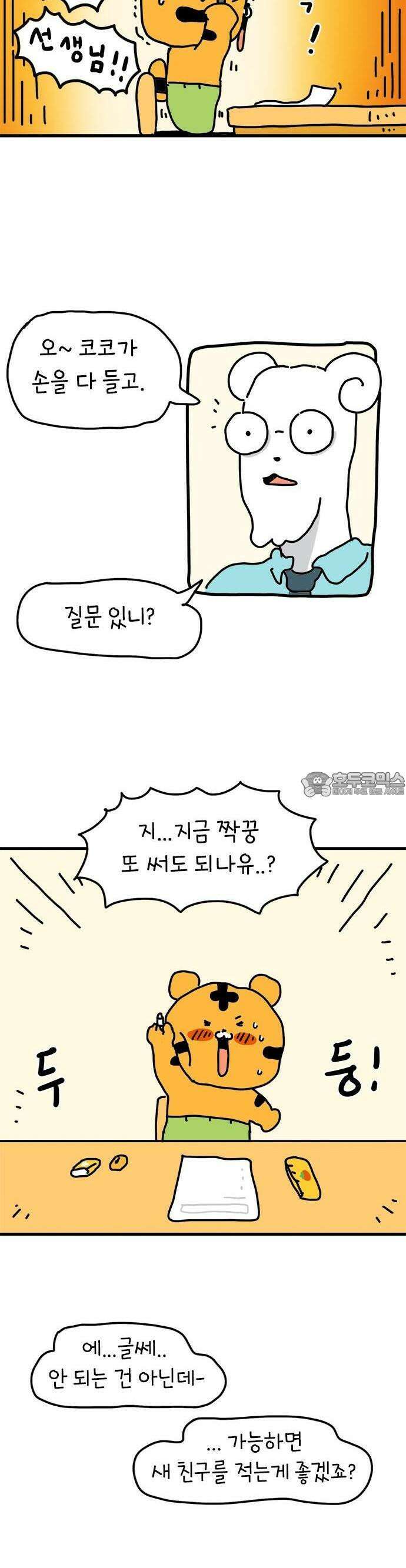 소심한 호랭이 코코 30화 짝꿍 바꾸는 날 (1) 17