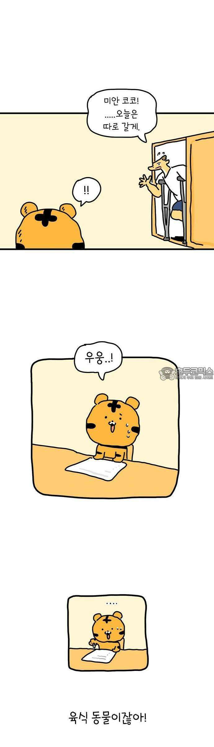 소심한 호랭이 코코 30화 짝꿍 바꾸는 날 (1) 30