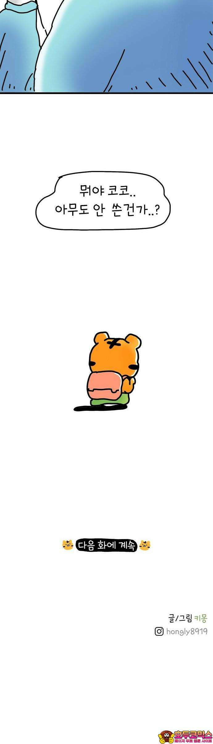 소심한 호랭이 코코 30화 짝꿍 바꾸는 날 (1) 33