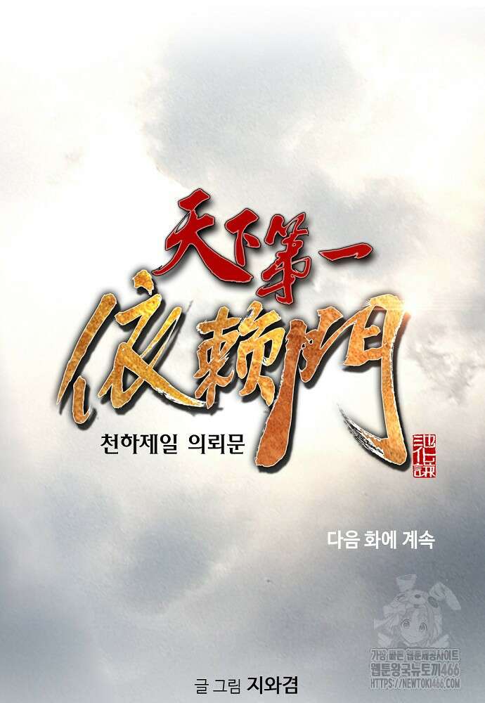 천하제일 의뢰문 98화 136