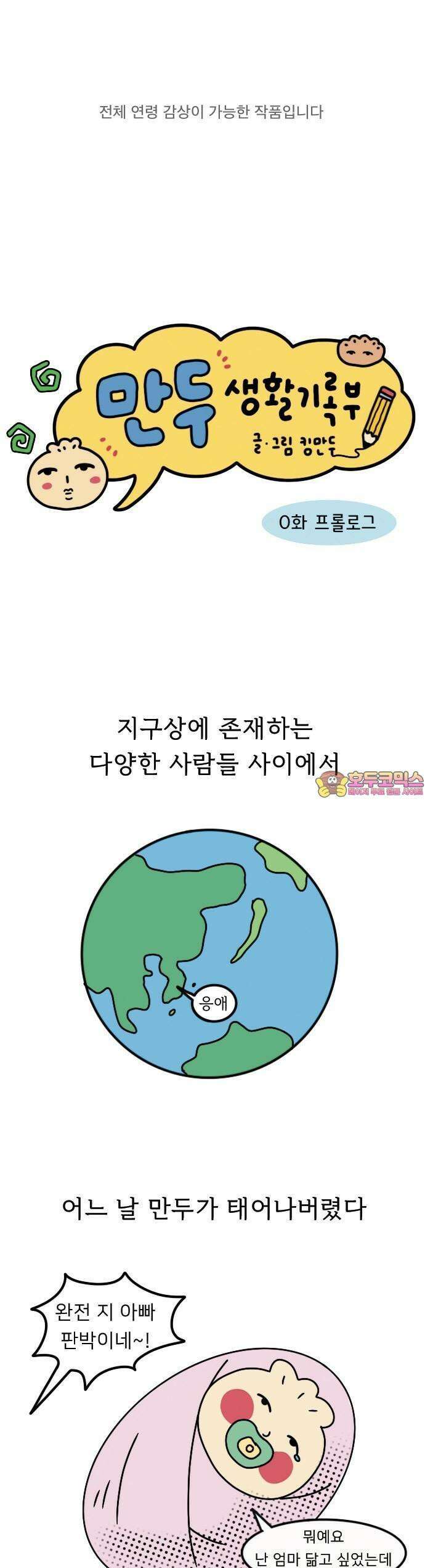 만두 생활기록부 [프롤로그] 1