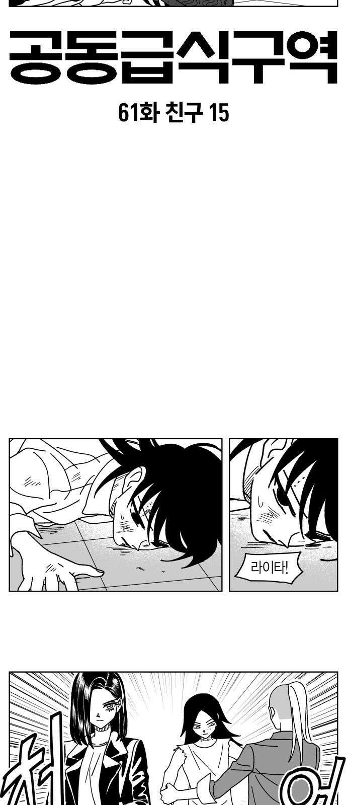 공동급식구역 61화 친구 15 2