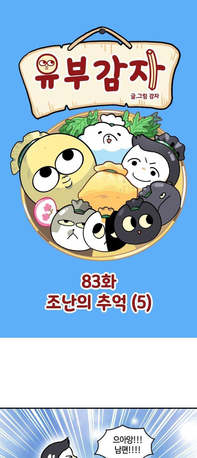 유부 감자 83화 조난의 추억 (5) 2