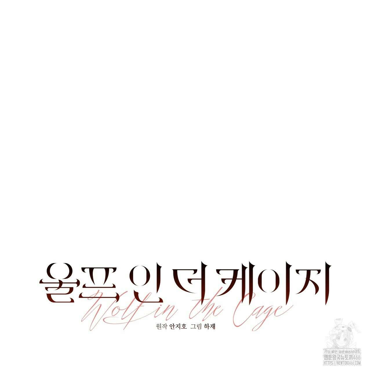 울프 인 더 케이지 26화 36