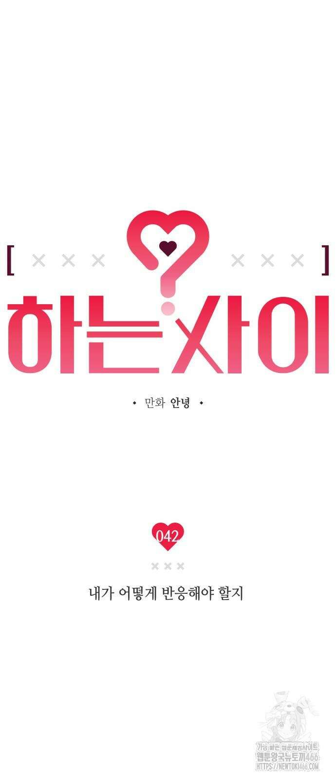 하는 사이 42화 5