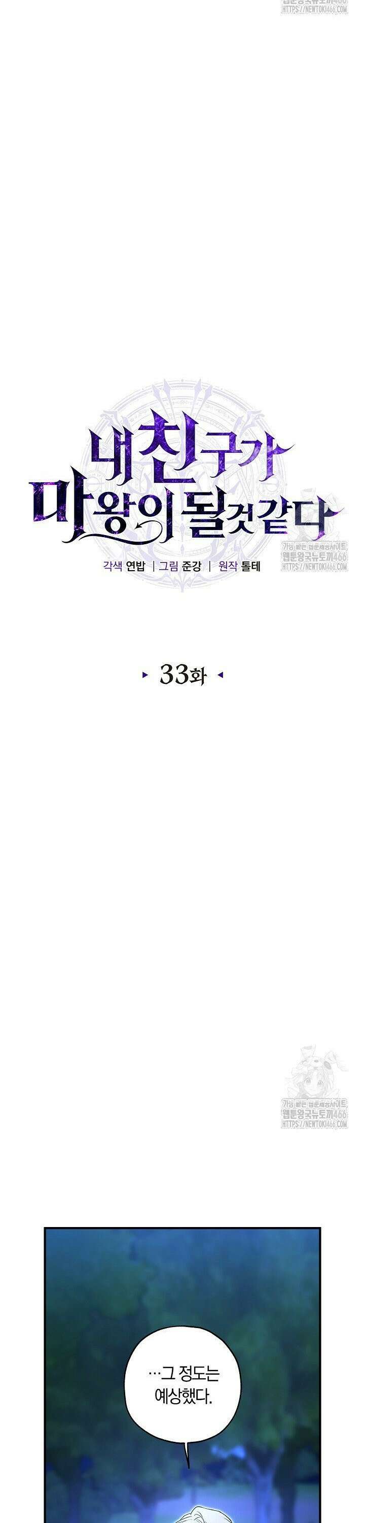 내 친구가 마왕이 될 것 같다 33화 6