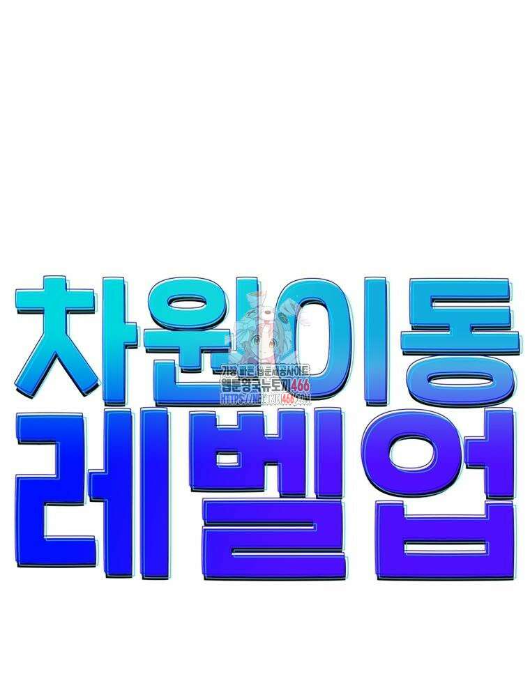 차원이동 레벨업 382화 1