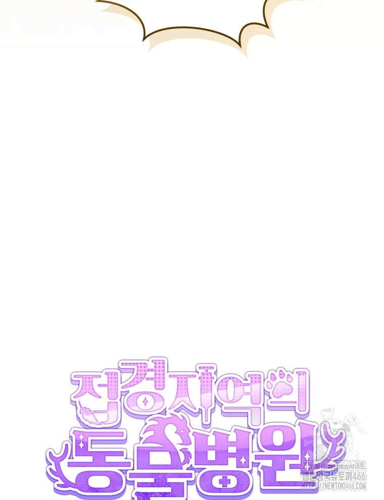 접경지역의 동물병원 136화 5
