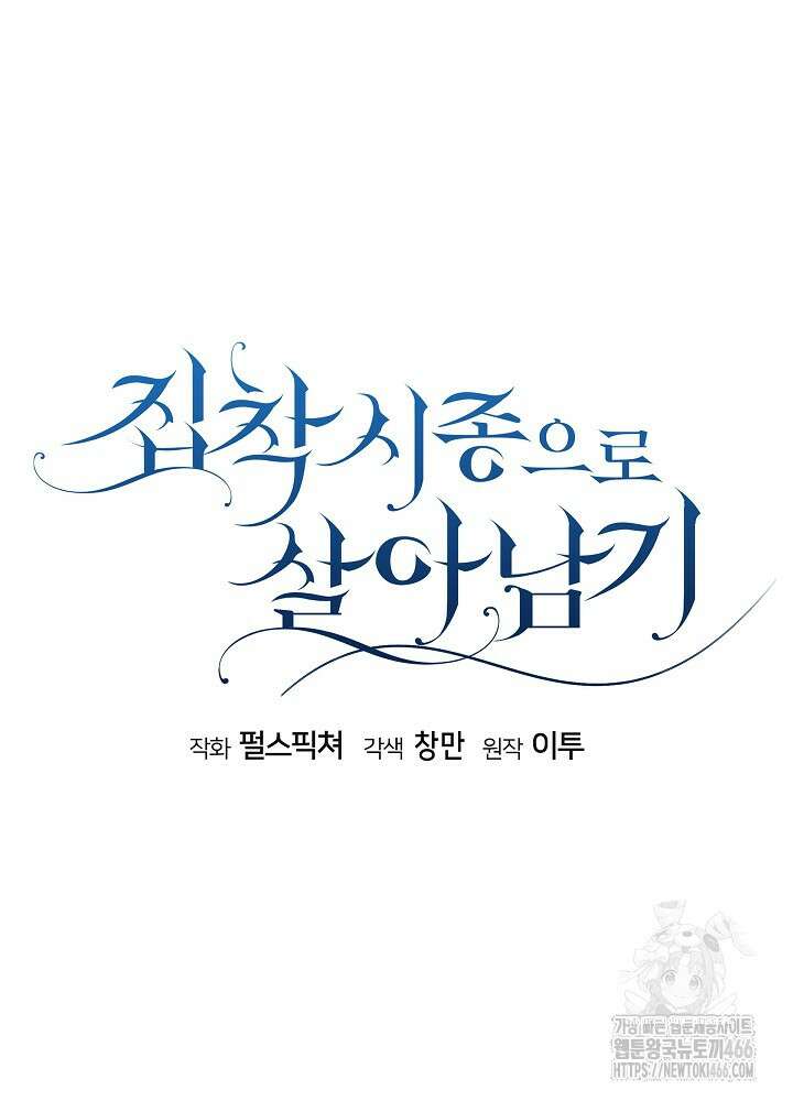 집착 시종으로 살아남기 67화 15