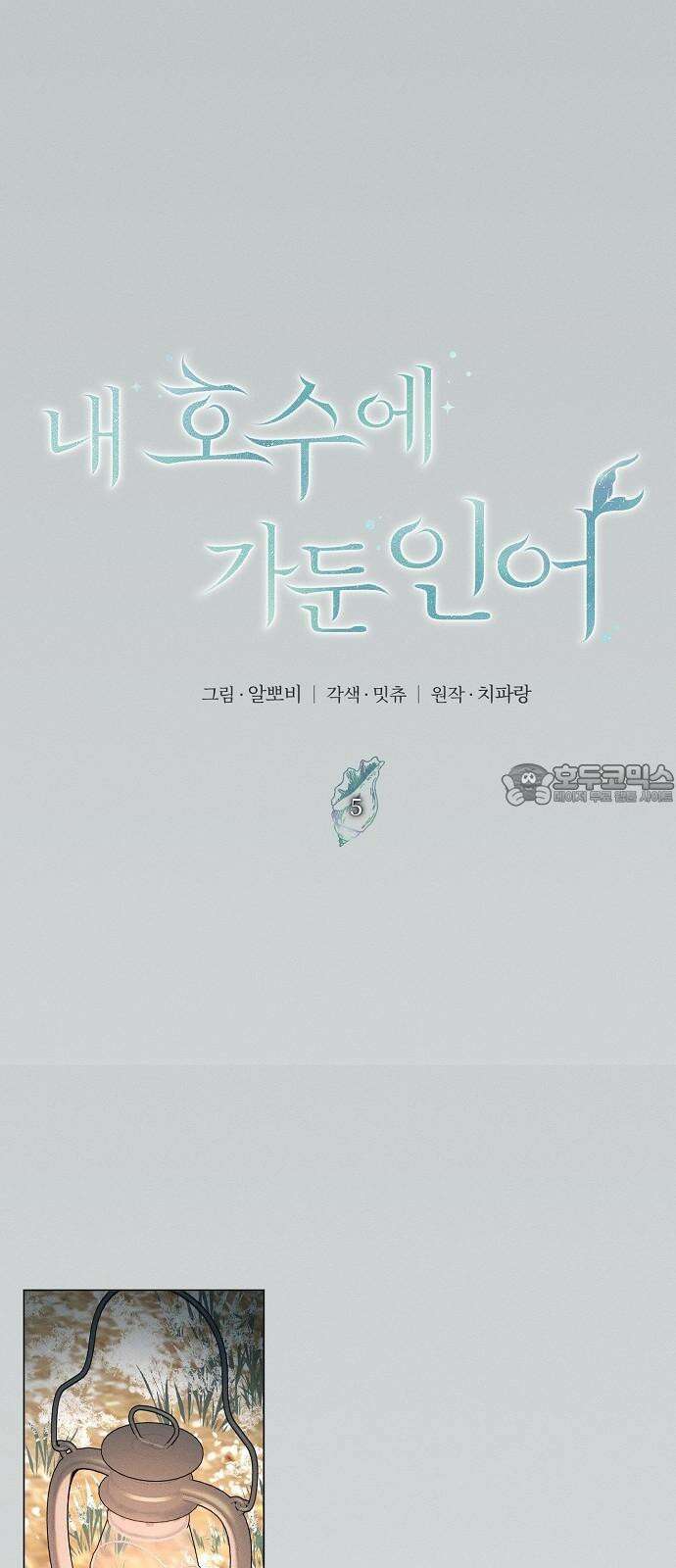 내 호수에 가둔 인어 5화 24