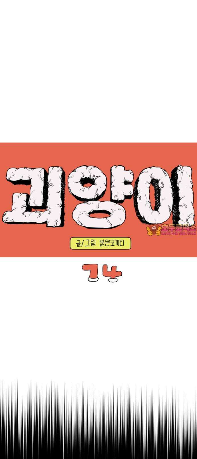 괴양이 74화 돌아온 근탄절 1